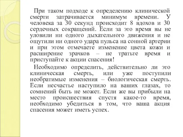 При таком подходе к определению клинической смерти затрачивается минимум времени. У