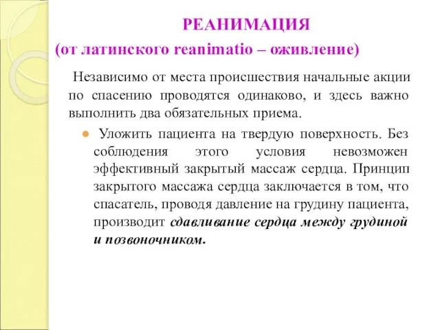 РЕАНИМАЦИЯ (от латинского reanimatio – оживление) Независимо от места происшествия начальные