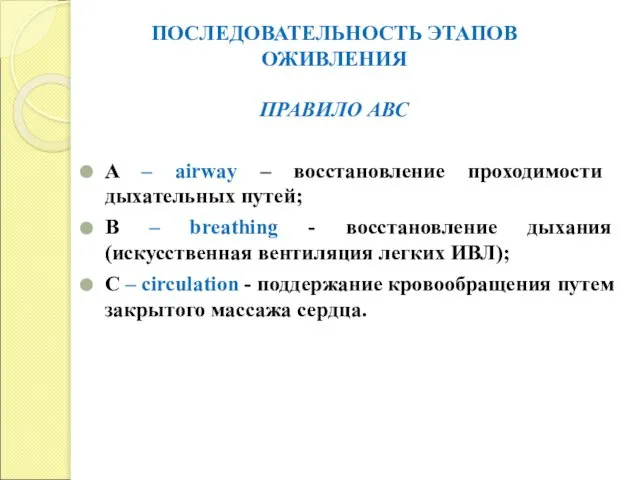 ПОСЛЕДОВАТЕЛЬНОСТЬ ЭТАПОВ ОЖИВЛЕНИЯ ПРАВИЛО АВС A – airway – восстановление проходимости