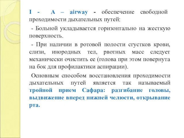 I - A – airway - обеспечение свободной проходимости дыхательных путей: