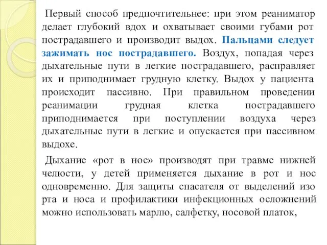 Первый способ предпочтительнее: при этом реаниматор делает глубокий вдох и охватывает