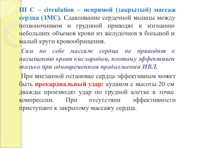 III C – circulation – непрямой (закрытый) массаж сердца (ЗМС). Сдавливание