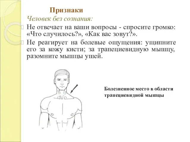 Признаки Человек без сознания: Не отвечает на ваши вопросы - спросите