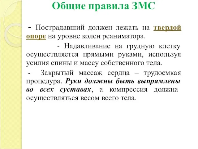 Общие правила ЗМС - Пострадавший должен лежать на твердой опоре на