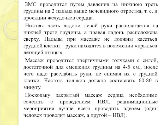 ЗМС проводится путем давления на нижнюю треть грудины на 2 пальца