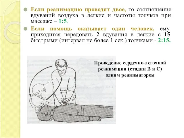 Если реанимацию проводят двое, то соотношение вдуваний воздуха в легкие и