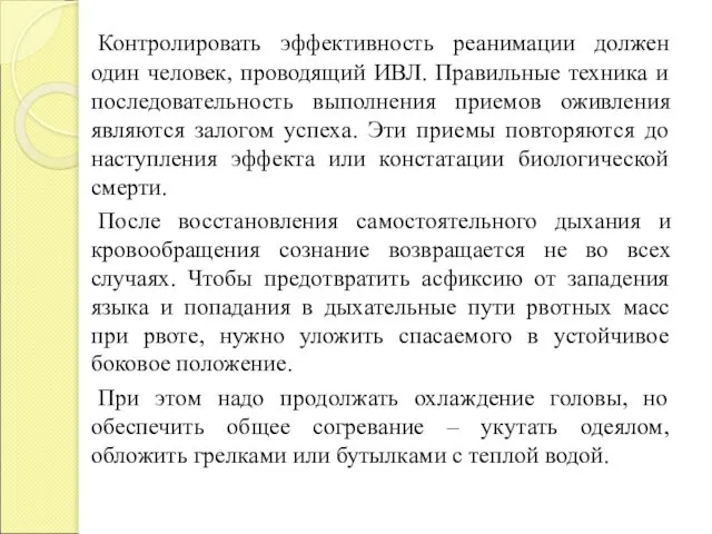 Контролировать эффективность реанимации должен один человек, проводящий ИВЛ. Правильные техника и