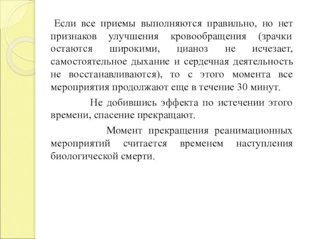 Если все приемы выполняются правильно, но нет признаков улучшения кровообращения (зрачки