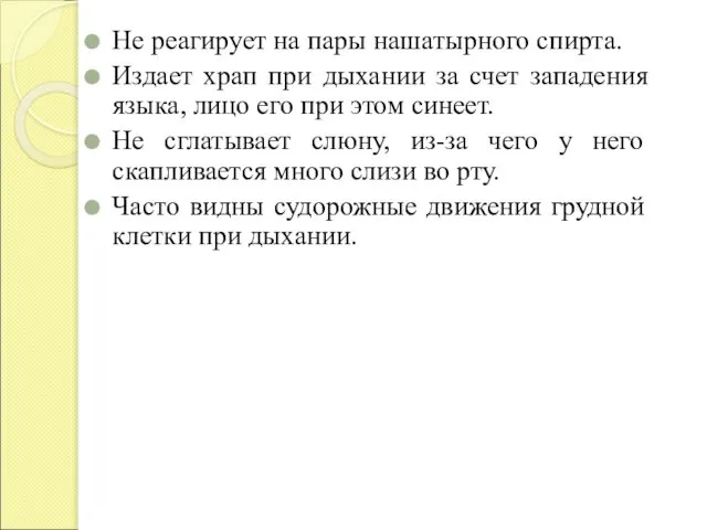 Не реагирует на пары нашатырного спирта. Издает храп при дыхании за