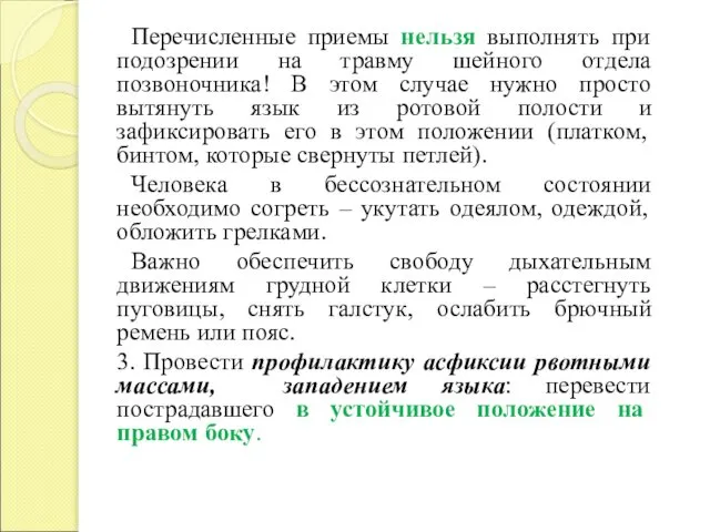 Перечисленные приемы нельзя выполнять при подозрении на травму шейного отдела позвоночника!