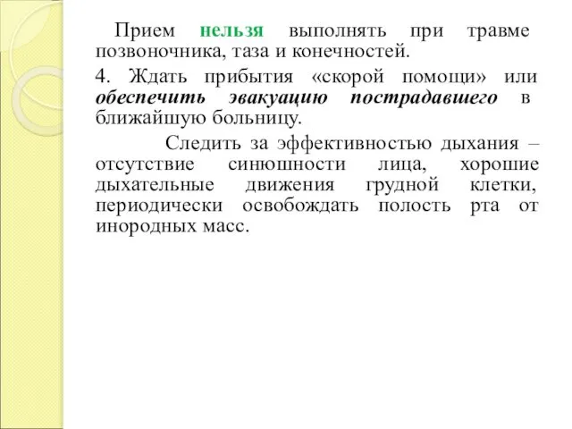 Прием нельзя выполнять при травме позвоночника, таза и конечностей. 4. Ждать