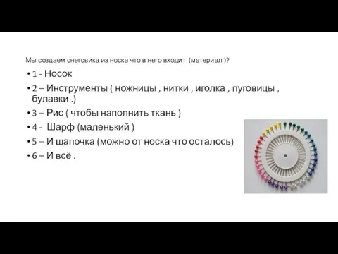 Мы создаем снеговика из носка что в него входит (материал )?