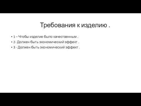 Требования к изделию . 1 – Чтобы изделие было качественным .