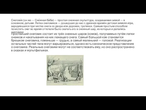 Снегови́к (он же — Сне́жная ба́ба) — простая снежная скульптура, создаваемая