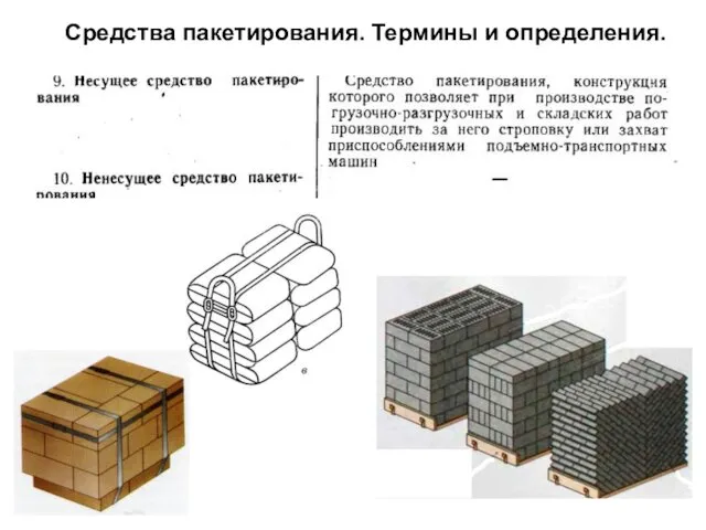 Средства пакетирования. Термины и определения.