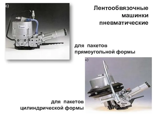 Лентообвязочные машинки пневматические для пакетов прямоугольной формы для пакетов цилиндрической формы