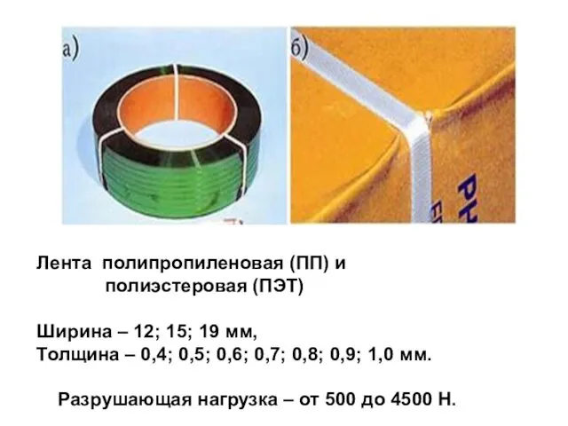 Лента полипропиленовая (ПП) и полиэстеровая (ПЭТ) Ширина – 12; 15; 19