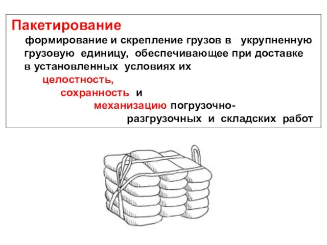 Пакетирование формирование и скрепление грузов в укрупненную грузовую единицу, обеспечивающее при