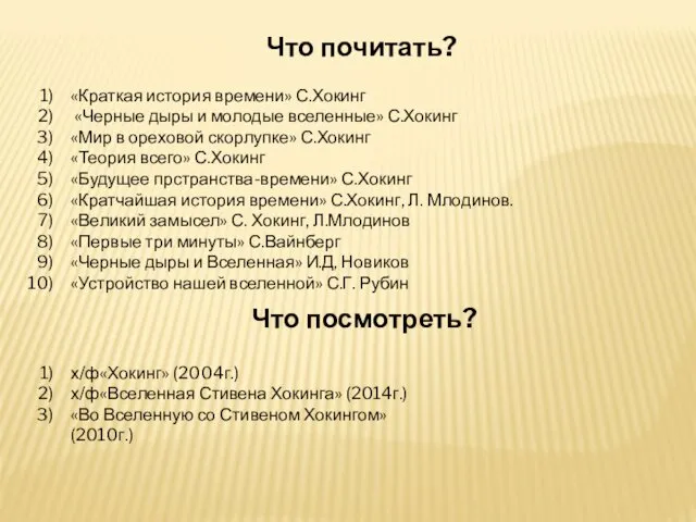 Что почитать? «Краткая история времени» С.Хокинг «Черные дыры и молодые вселенные»