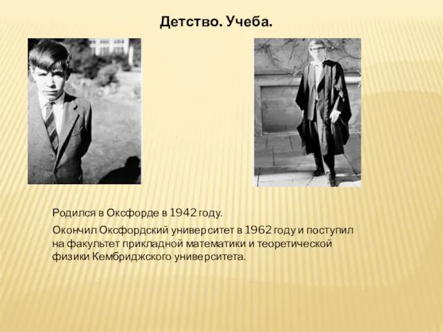 Детство. Учеба. Родился в Оксфорде в 1942 году. Окончил Оксфордский университет