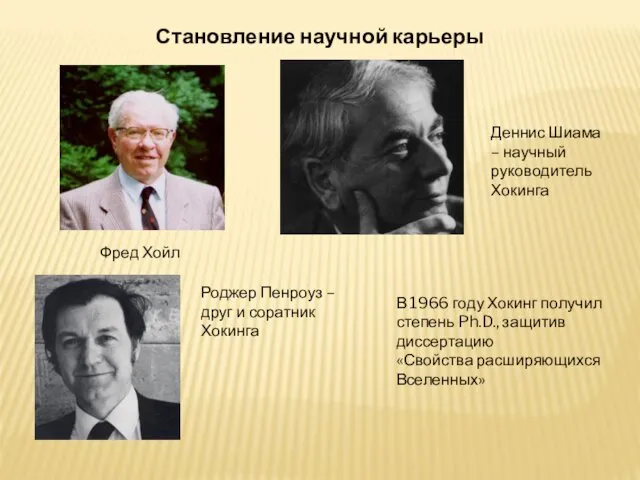 Становление научной карьеры Фред Хойл Деннис Шиама – научный руководитель Хокинга