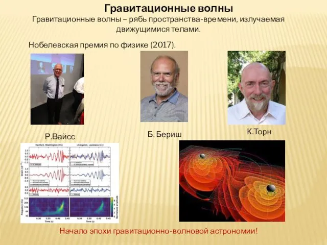 Гравитационные волны Гравитационные волны – рябь пространства-времени, излучаемая движущимися телами. Нобелевская