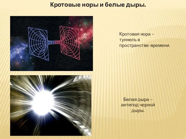 Кротовые норы и белые дыры. Кротовая нора – туннель в пространстве-времени.