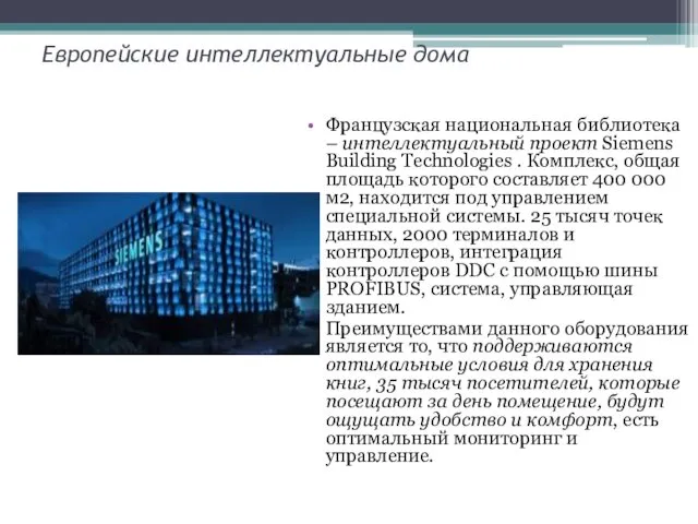 Европейские интеллектуальные дома Французская национальная библиотека – интеллектуальный проект Siemens Building