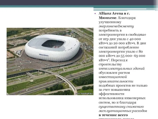 Allianz Arena в г. Мюнхене. Благодаря улучшенному энергоменеджменту потребность в электроэнергии