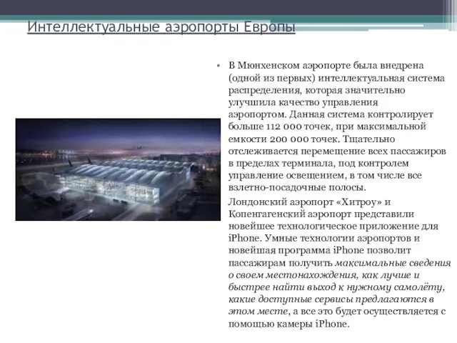 Интеллектуальные аэропорты Европы В Мюнхенском аэропорте была внедрена (одной из первых)