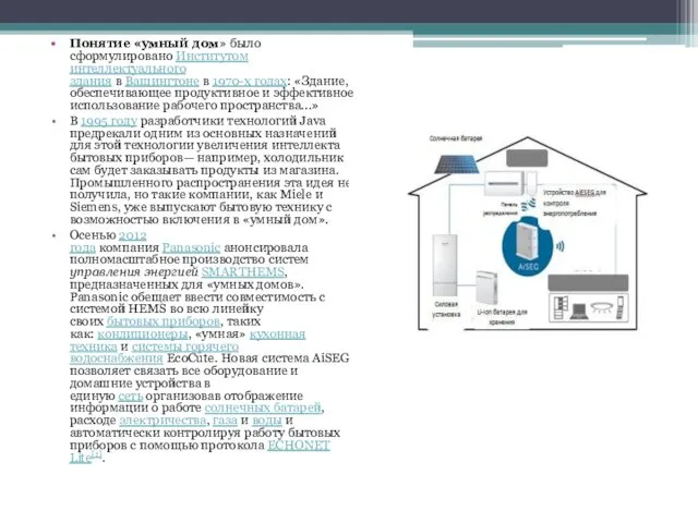 Понятие «умный дом» было сформулировано Институтом интеллектуального здания в Вашингтоне в