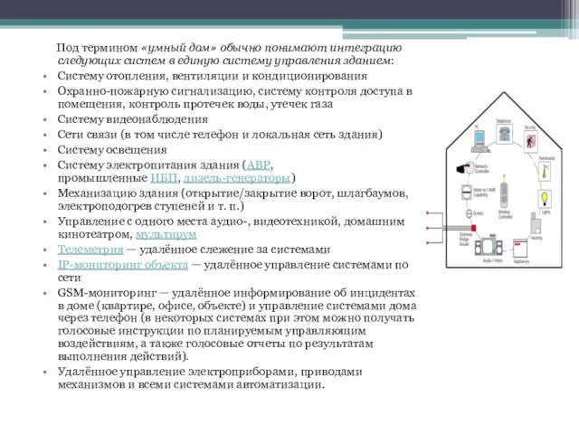 Под термином «умный дом» обычно понимают интеграцию следующих систем в единую