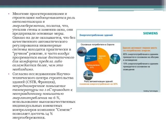 Многими проектировщиками и строителями недооценивается роль автоматизации в энергосбережении, полагая, что,