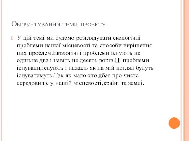 Обгрунтування теми проекту У цій темі ми будемо розглядувати екологічні проблеми