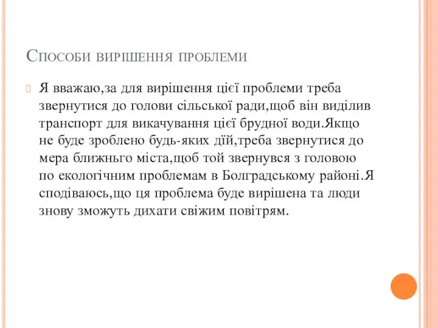 Способи вирішення проблеми Я вважаю,за для вирішення цієї проблеми треба звернутися