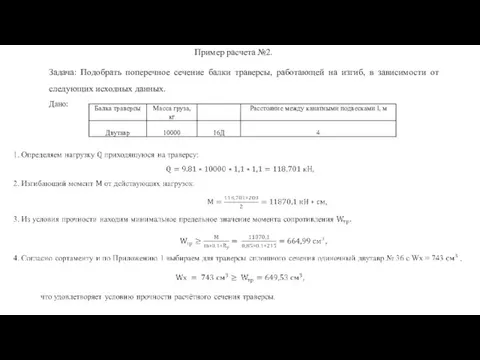 Пример расчета №2. Задача: Подобрать поперечное сечение балки траверсы, работающей на