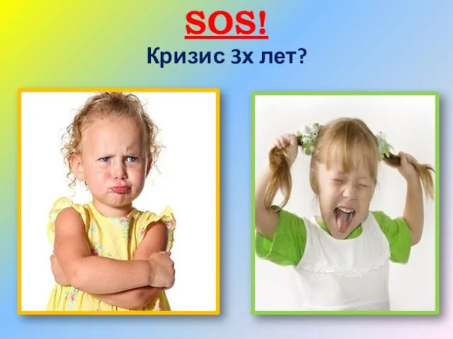 SOS! Кризис 3х лет?