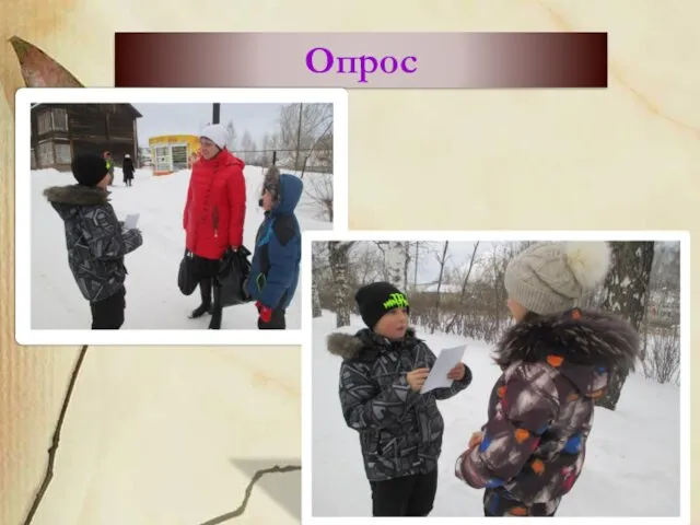 Опрос