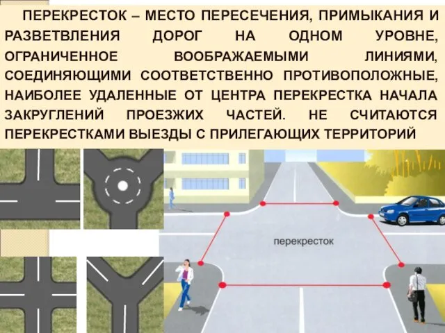 ПЕРЕКРЕСТОК – МЕСТО ПЕРЕСЕЧЕНИЯ, ПРИМЫКАНИЯ И РАЗВЕТВЛЕНИЯ ДОРОГ НА ОДНОМ УРОВНЕ,