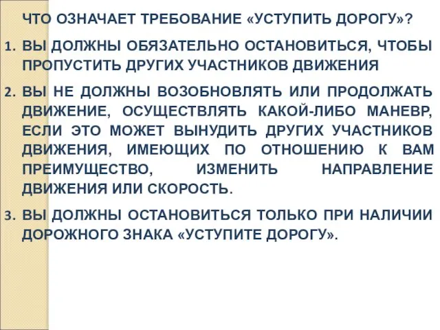 ЧТО ОЗНАЧАЕТ ТРЕБОВАНИЕ «УСТУПИТЬ ДОРОГУ»? ВЫ ДОЛЖНЫ ОБЯЗАТЕЛЬНО ОСТАНОВИТЬСЯ, ЧТОБЫ ПРОПУСТИТЬ