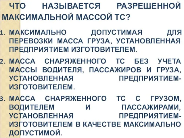 ЧТО НАЗЫВАЕТСЯ РАЗРЕШЕННОЙ МАКСИМАЛЬНОЙ МАССОЙ ТС? МАКСИМАЛЬНО ДОПУСТИМАЯ ДЛЯ ПЕРЕВОЗКИ МАССА