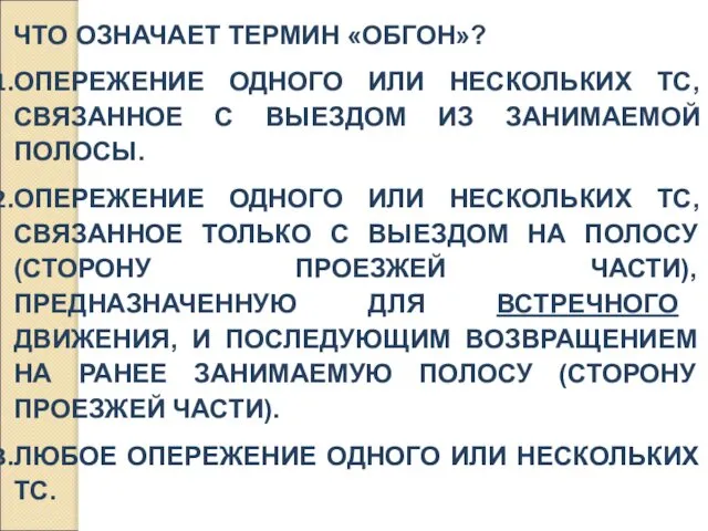 ЧТО ОЗНАЧАЕТ ТЕРМИН «ОБГОН»? ОПЕРЕЖЕНИЕ ОДНОГО ИЛИ НЕСКОЛЬКИХ ТС, СВЯЗАННОЕ С