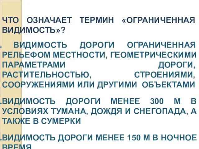 ЧТО ОЗНАЧАЕТ ТЕРМИН «ОГРАНИЧЕННАЯ ВИДИМОСТЬ»? ВИДИМОСТЬ ДОРОГИ ОГРАНИЧЕННАЯ РЕЛЬЕФОМ МЕСТНОСТИ, ГЕОМЕТРИЧЕСКИМИ