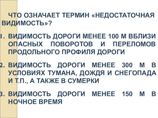 ЧТО ОЗНАЧАЕТ ТЕРМИН «НЕДОСТАТОЧНАЯ ВИДИМОСТЬ»? ВИДИМОСТЬ ДОРОГИ МЕНЕЕ 100 М ВБЛИЗИ