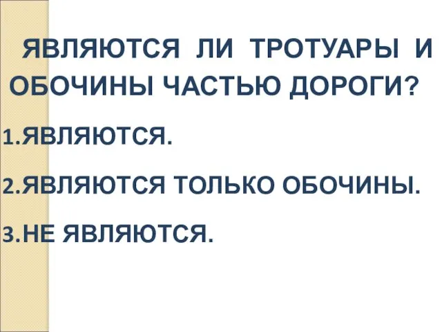 ЯВЛЯЮТСЯ ЛИ ТРОТУАРЫ И ОБОЧИНЫ ЧАСТЬЮ ДОРОГИ? ЯВЛЯЮТСЯ. ЯВЛЯЮТСЯ ТОЛЬКО ОБОЧИНЫ. НЕ ЯВЛЯЮТСЯ.