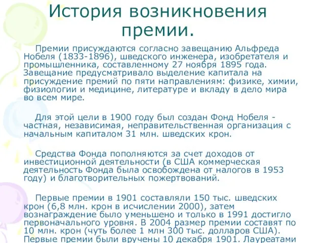 История возникновения премии. Премии присуждаются согласно завещанию Альфреда Нобеля (1833-1896), шведского