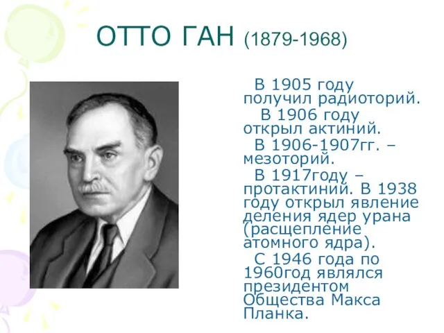 ОТТО ГАН (1879-1968) В 1905 году получил радиоторий. В 1906 году