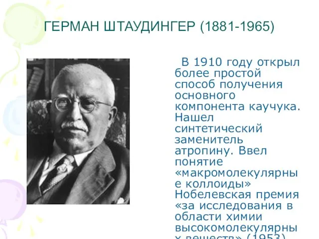 ГЕРМАН ШТАУДИНГЕР (1881-1965) В 1910 году открыл более простой способ получения