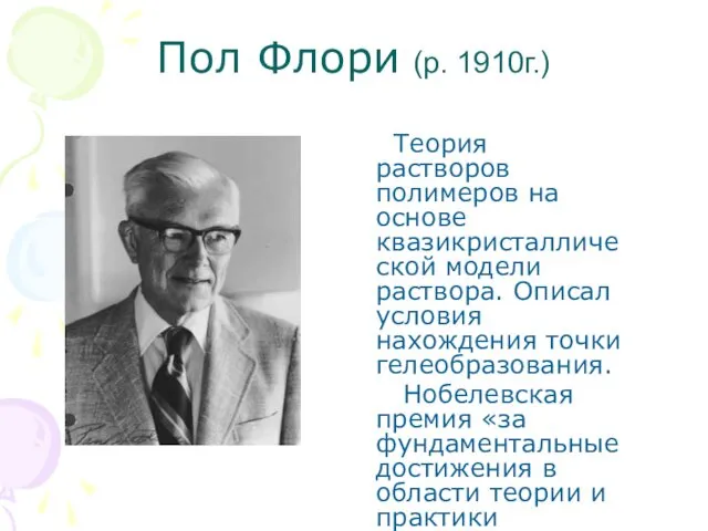 Пол Флори (р. 1910г.) Теория растворов полимеров на основе квазикристаллической модели