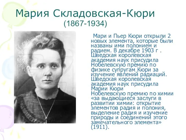 Мария Складовская-Кюри (1867-1934) Мари и Пьер Кюри открыли 2 новых элемента,